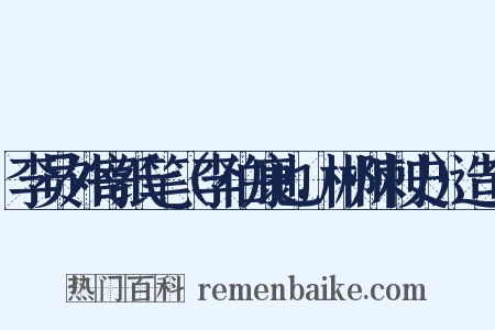 李员外寄纸笔（李伯康也，郴州刺史）造句是什么意思的图片